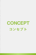 コンセプト