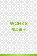 施工事例