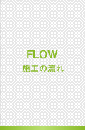 施工の流れ