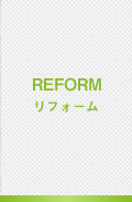 リフォーム